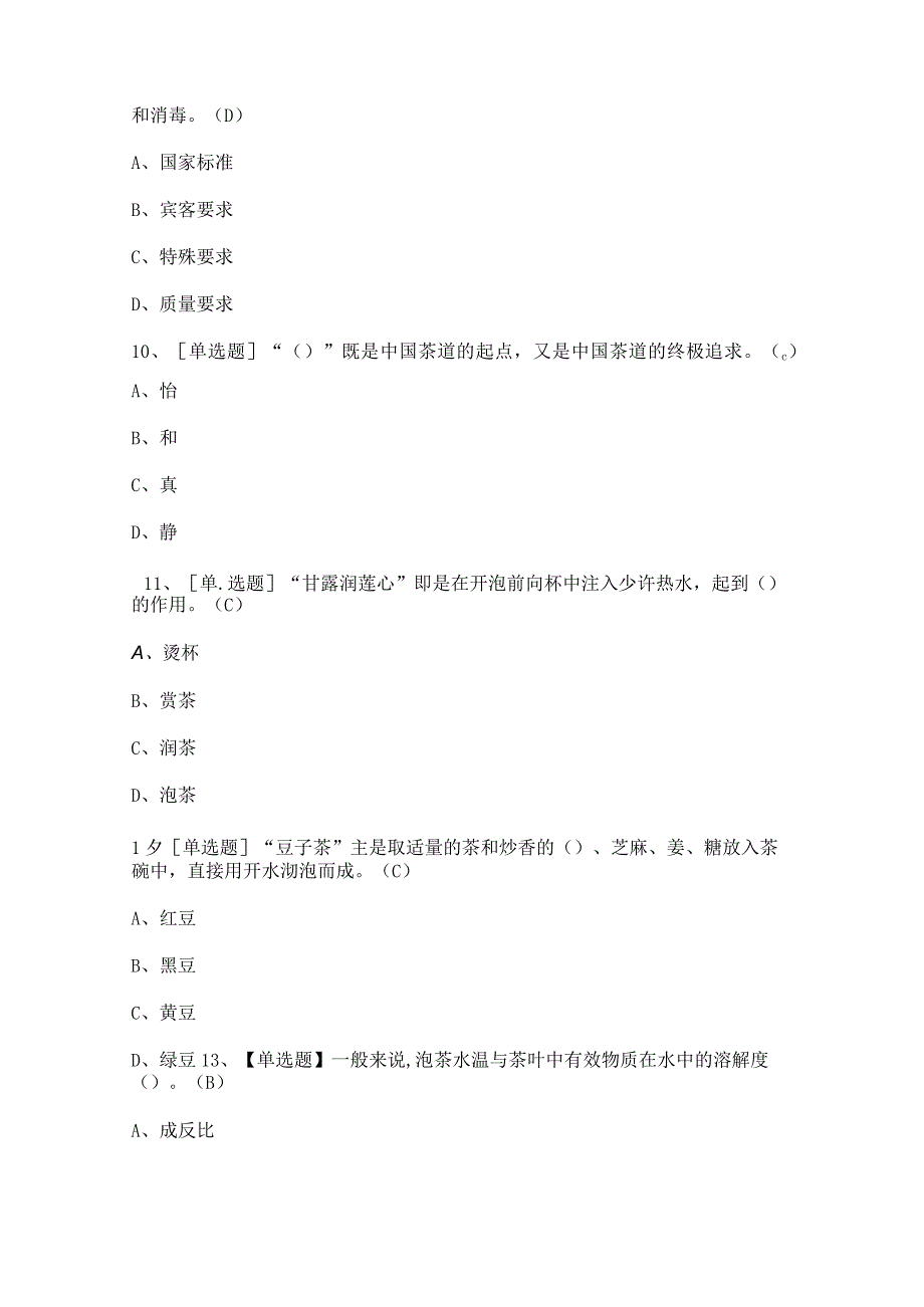 2024年茶艺师（中级）证模拟考试题及答案.docx_第3页