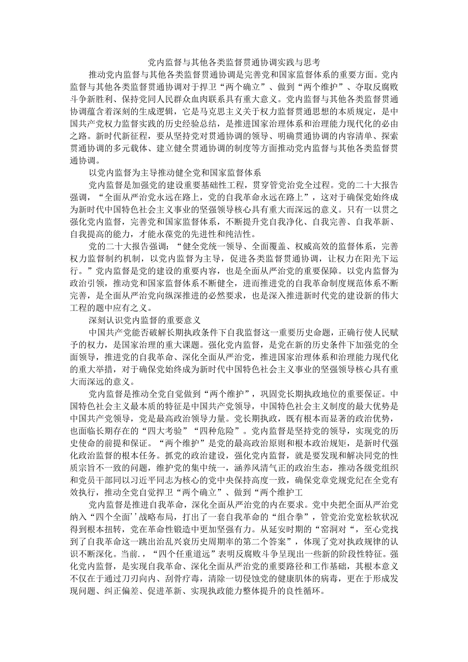 党内监督与其他各类监督贯通协调实践与思考.docx_第1页