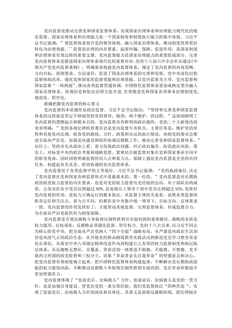 党内监督与其他各类监督贯通协调实践与思考.docx_第2页