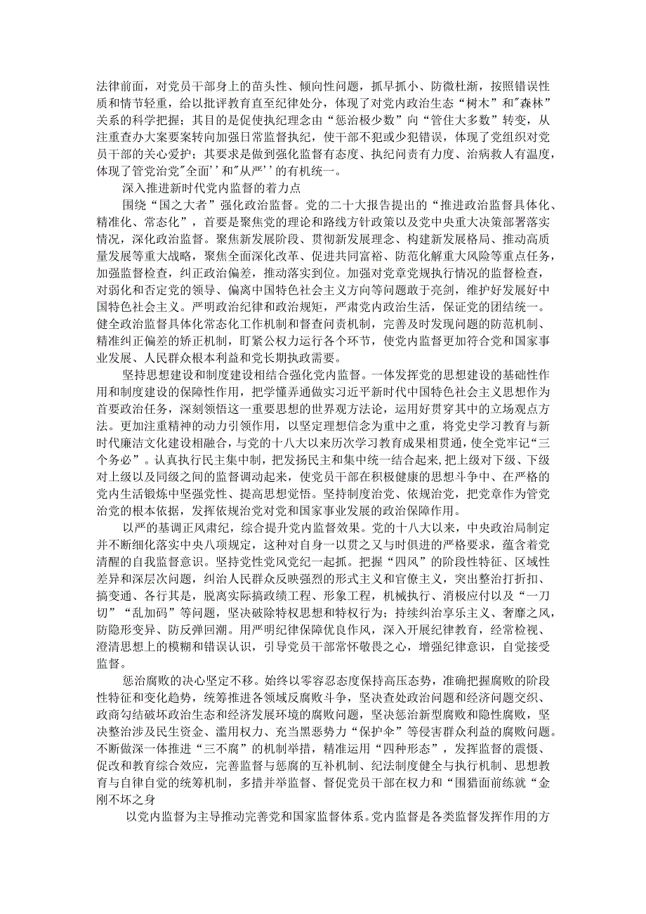 党内监督与其他各类监督贯通协调实践与思考.docx_第3页