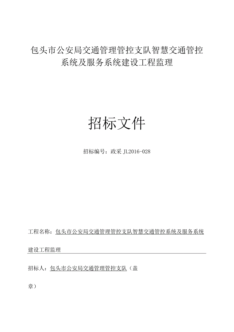 XX机构智慧交通管控系统及服务系统建设工程监理招标文件.docx_第1页