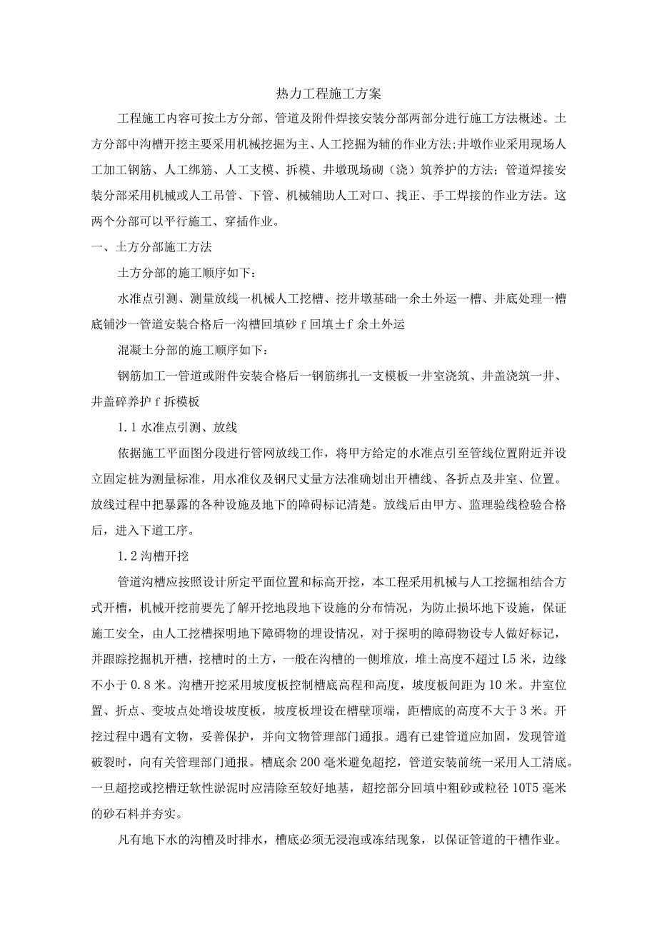 热力工程施工方案.docx_第1页