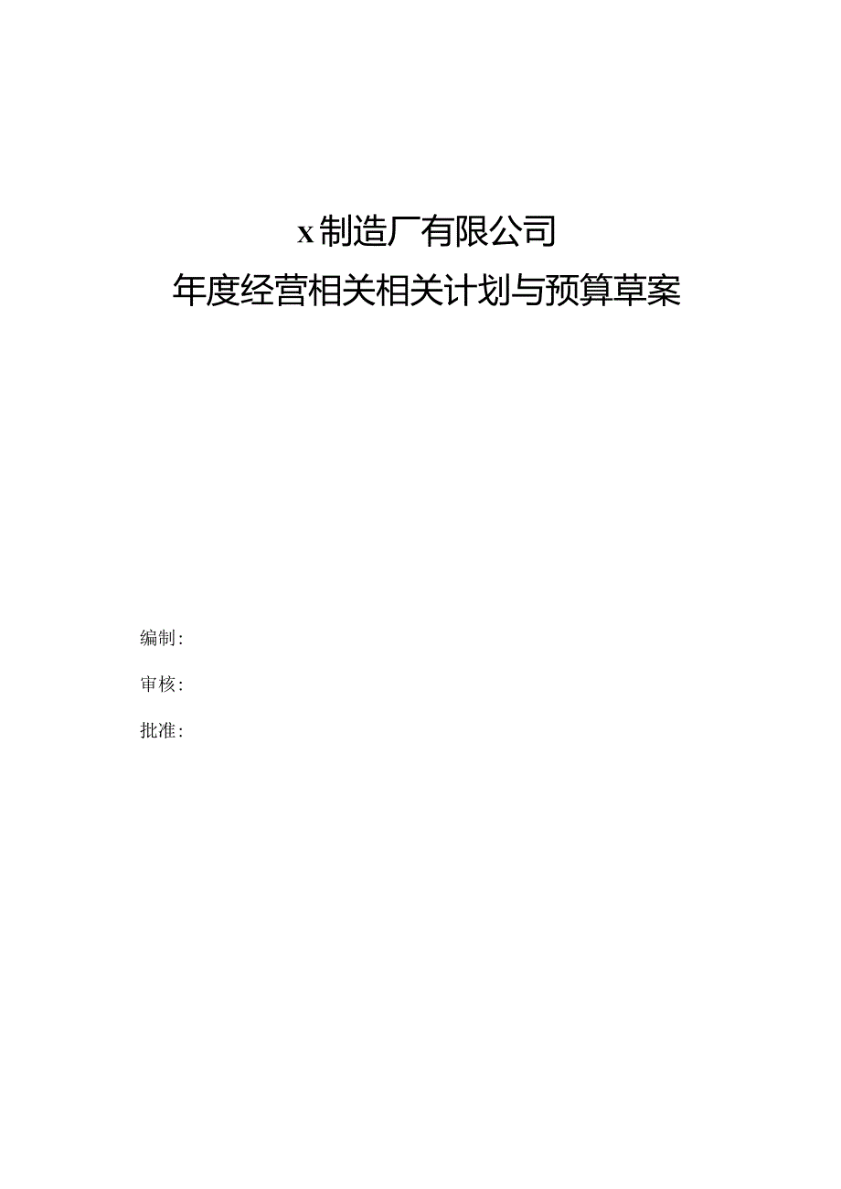 XX制造厂年度经营计划与预算草案(DOC68页).docx_第1页