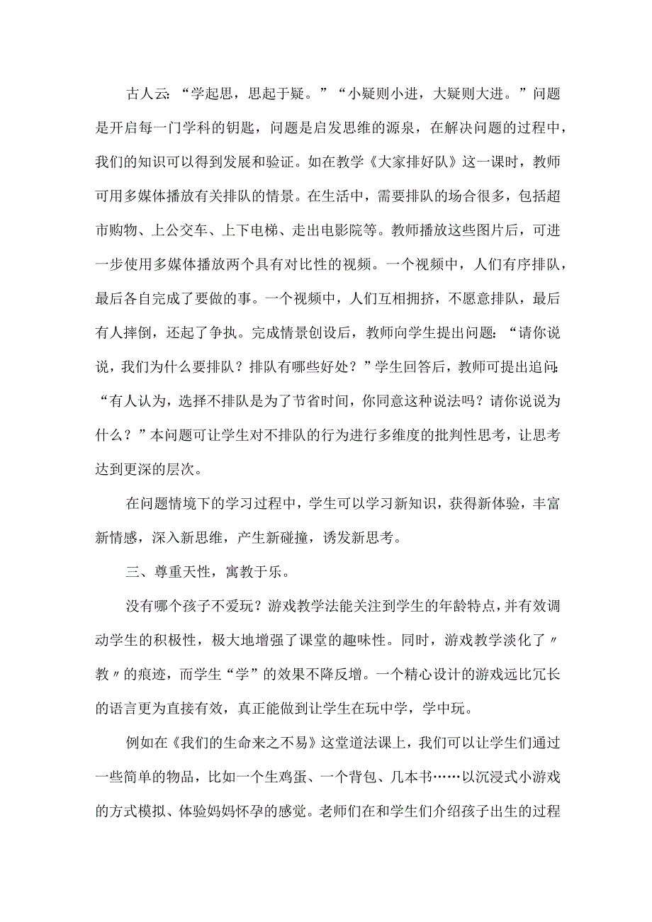 小学道德与法治教学论文.docx_第2页