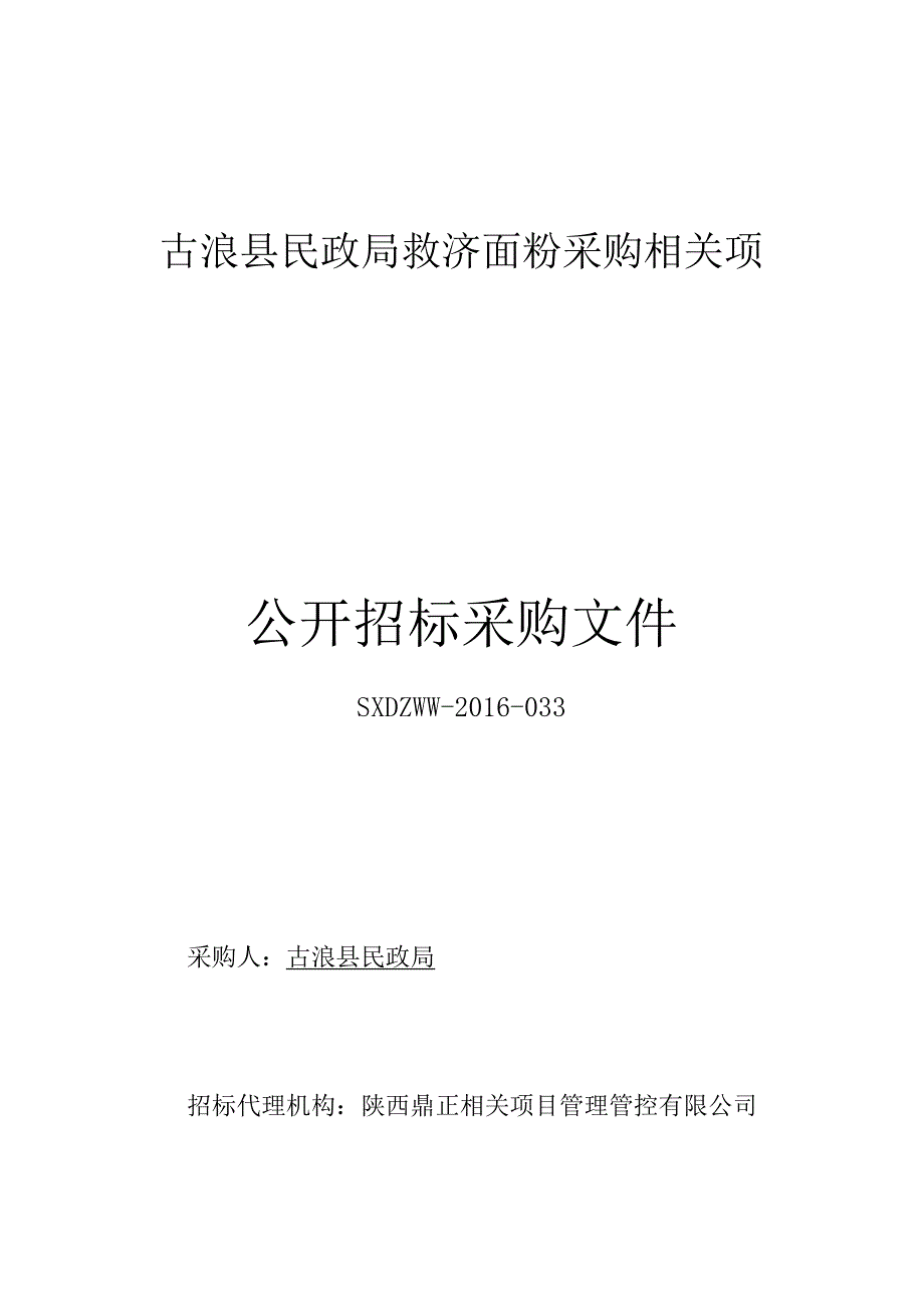 XX县民政局救济面粉采购项目公开招标采购文件.docx_第1页