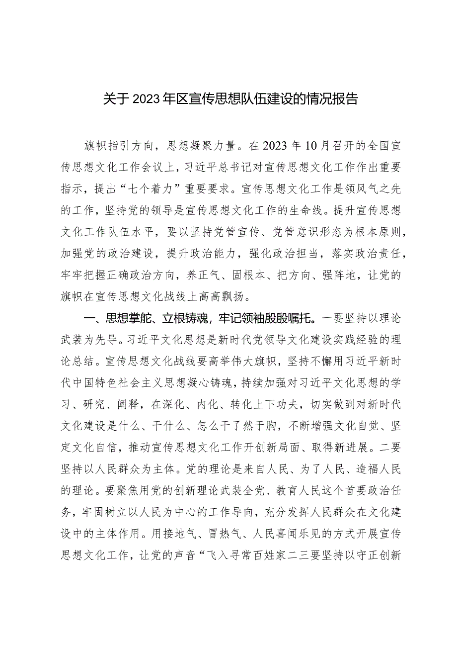 （2篇）宣传思想队伍建设的情况报告党委“第一议题”落实情况报告.docx_第1页