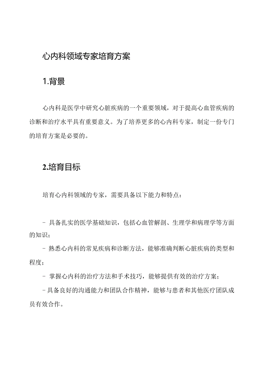 心内科领域专家培育方案.docx_第1页