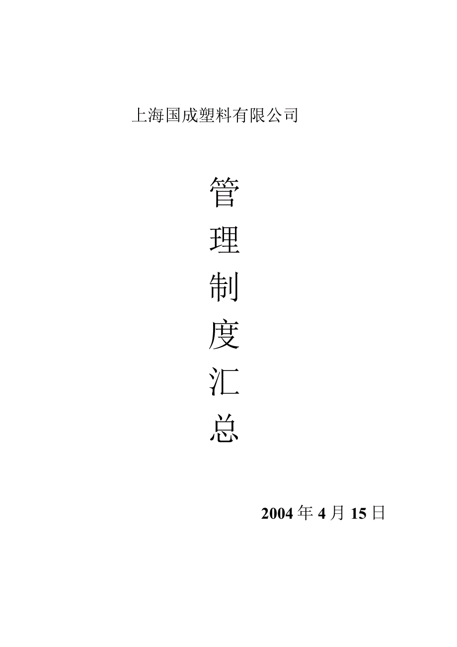 X料企业制度范文汇总.docx_第1页