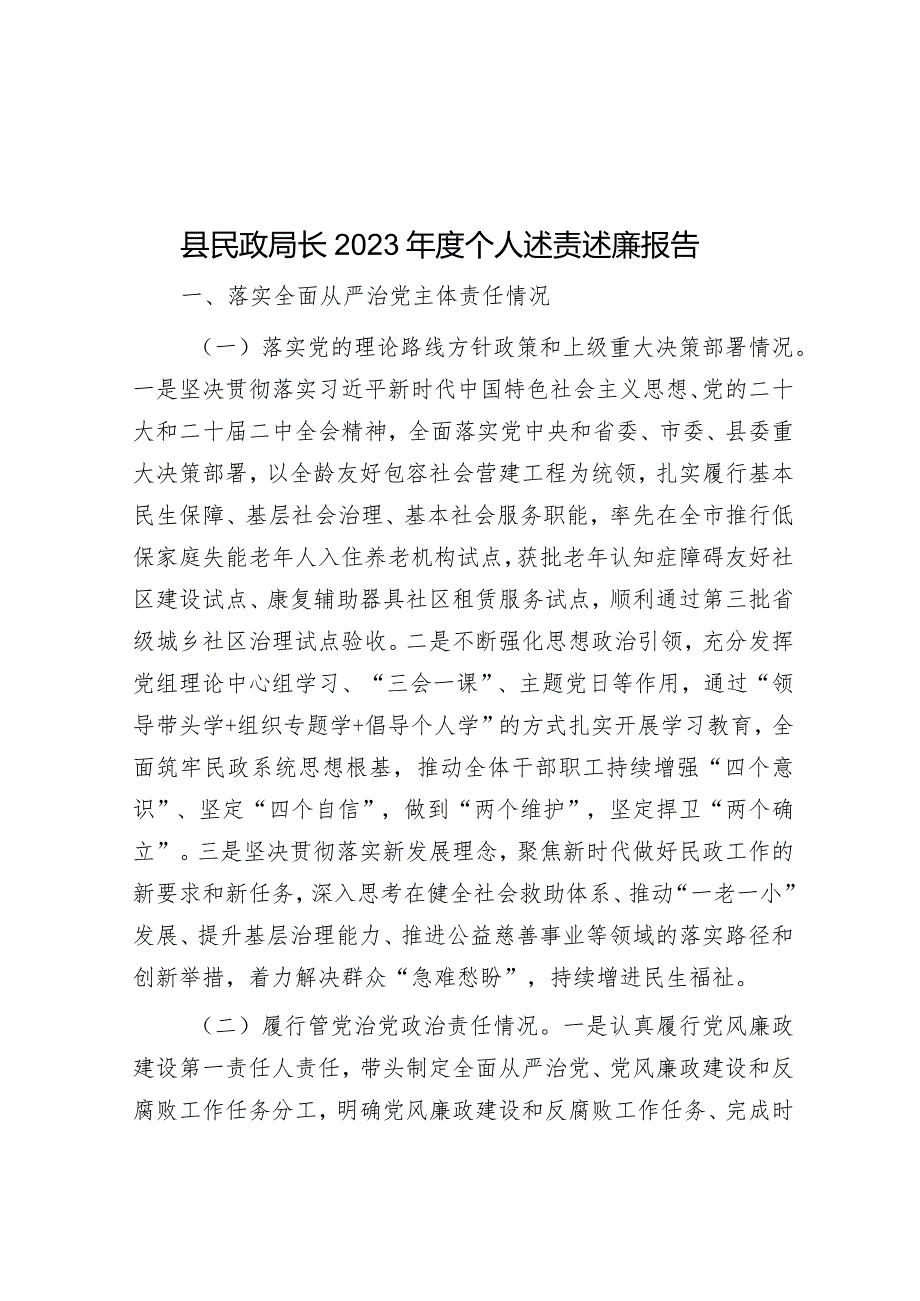 2023年度述责述廉报告（民政局长）.docx_第1页