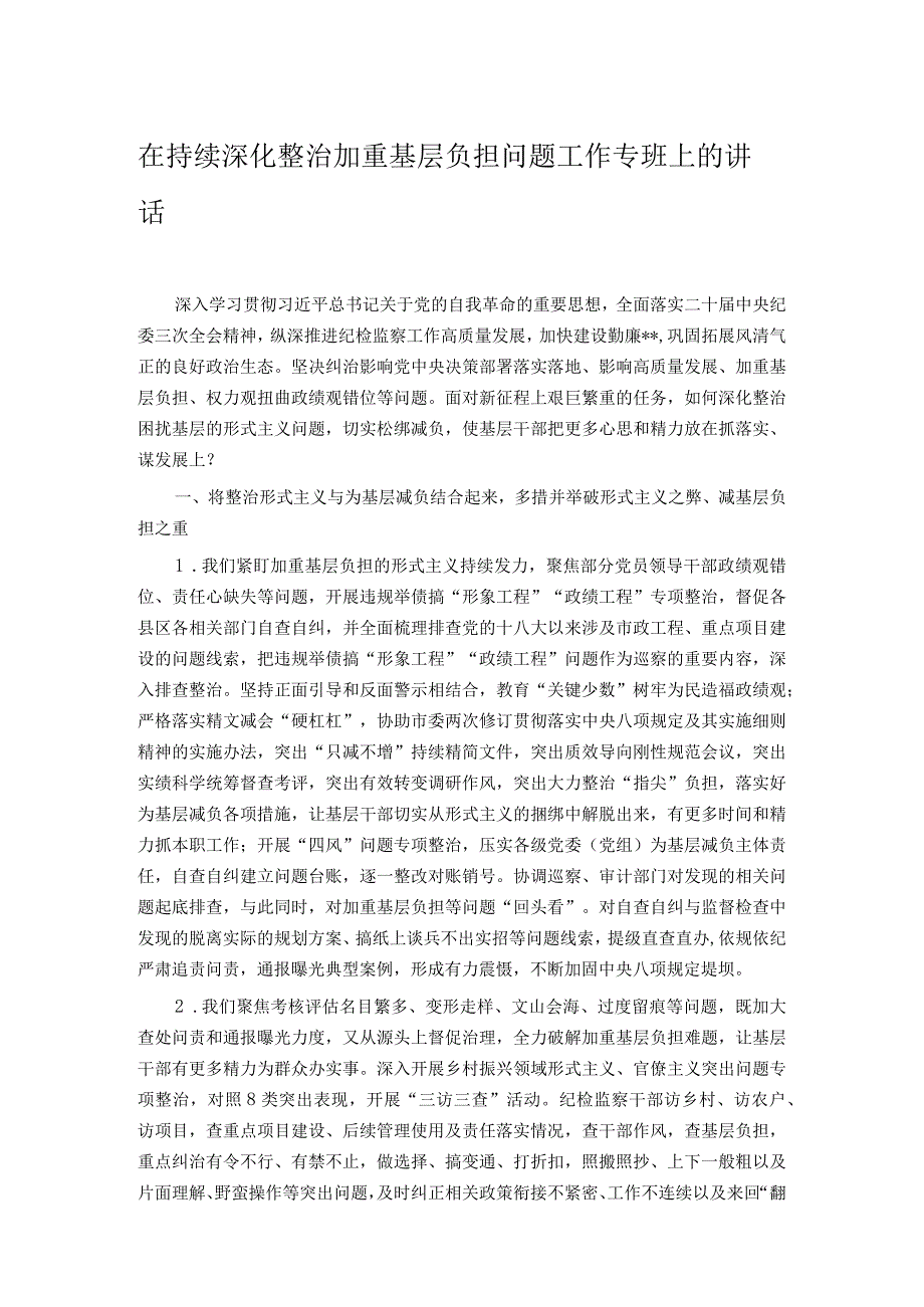 在持续深化整治加重基层负担问题工作专班上的讲话.docx_第1页