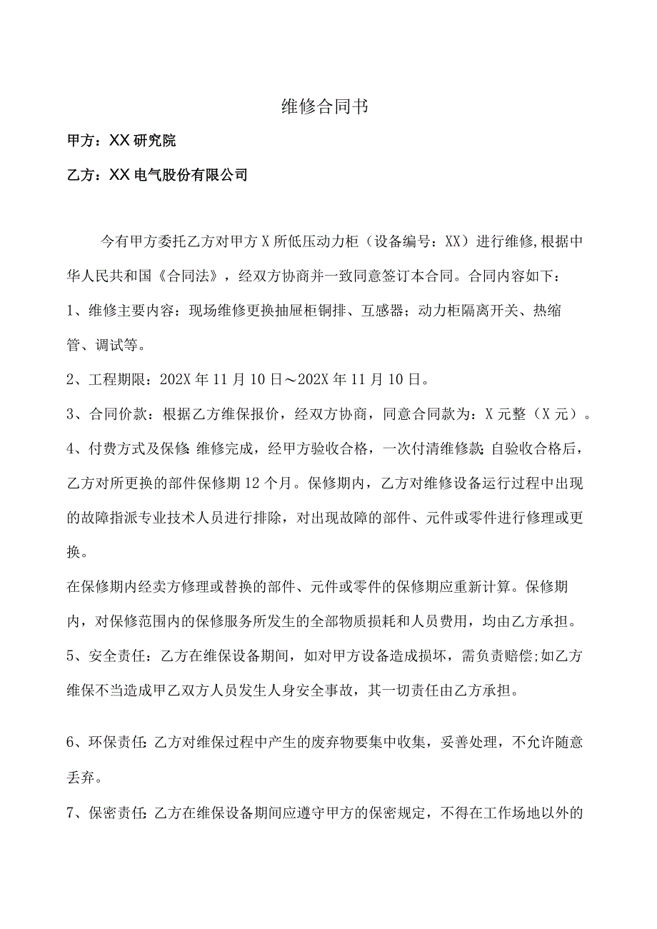 维修合同书（2024年XX研究院与XX电气股份有限公司）.docx_第1页