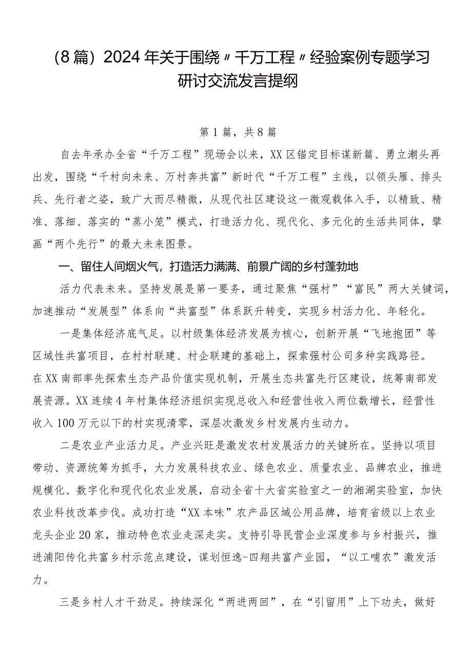 （8篇）2024年关于围绕“千万工程”经验案例专题学习研讨交流发言提纲.docx_第1页