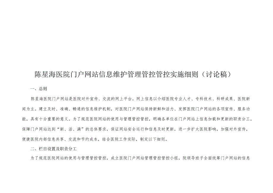 XX医院门户网站信息维护管理管控实施细则.docx_第1页