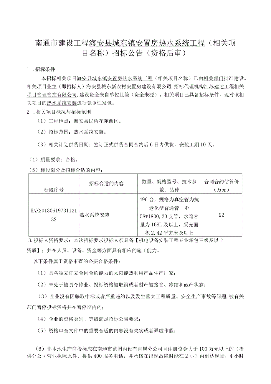 XX县城东镇安置房热水系统工程招标公告.docx_第1页