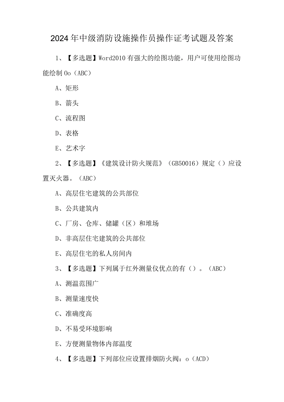 2024年中级消防设施操作员操作证考试题及答案.docx_第1页