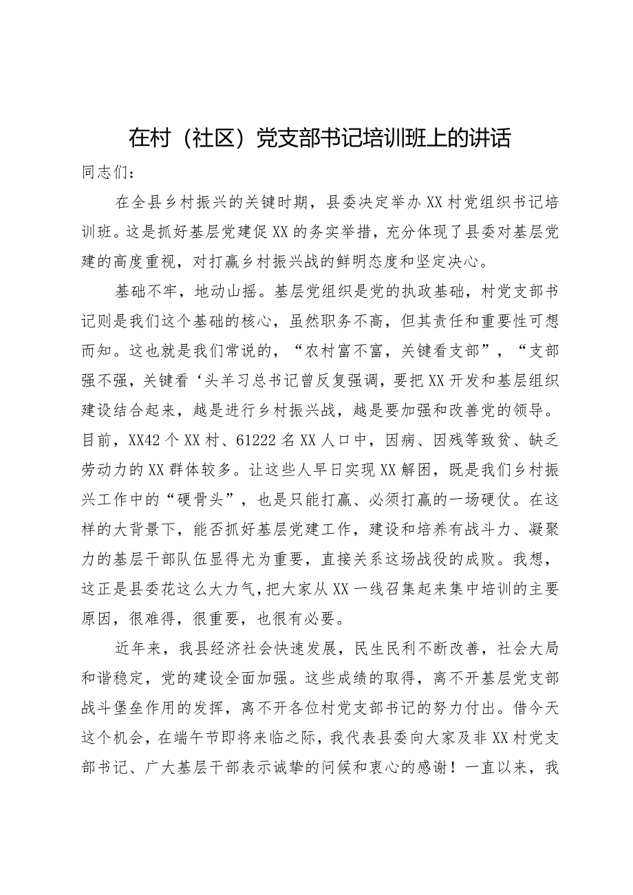 在村（社区）党支部书记培训班上的讲话.docx_第1页