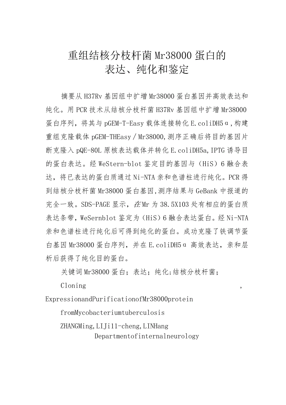 重组结核分枝杆菌Mr38000蛋白的表达、纯化和鉴定.docx_第1页