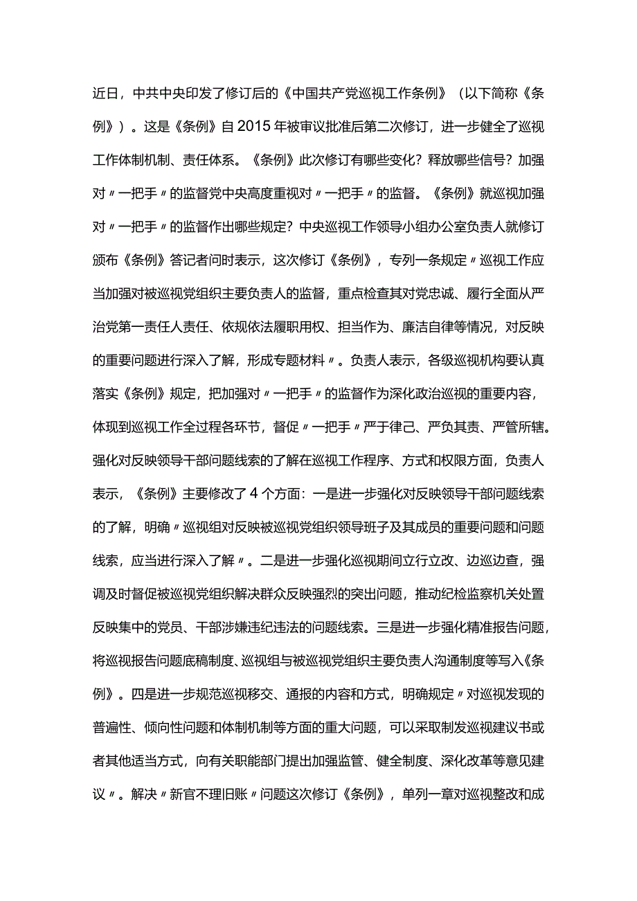 2024年新版中国共产党巡视工作条例解读讲稿.docx_第1页