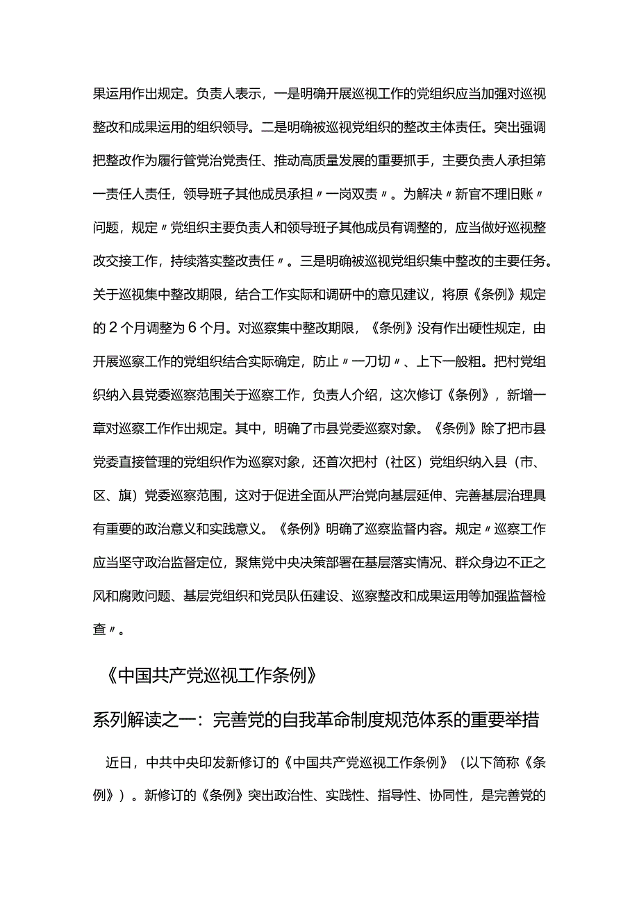 2024年新版中国共产党巡视工作条例解读讲稿.docx_第2页