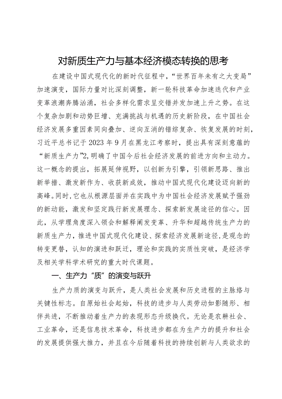 对新质生产力与基本经济模态转换的思考.docx_第1页