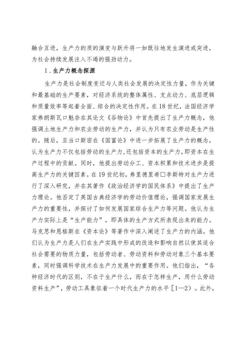 对新质生产力与基本经济模态转换的思考.docx_第2页