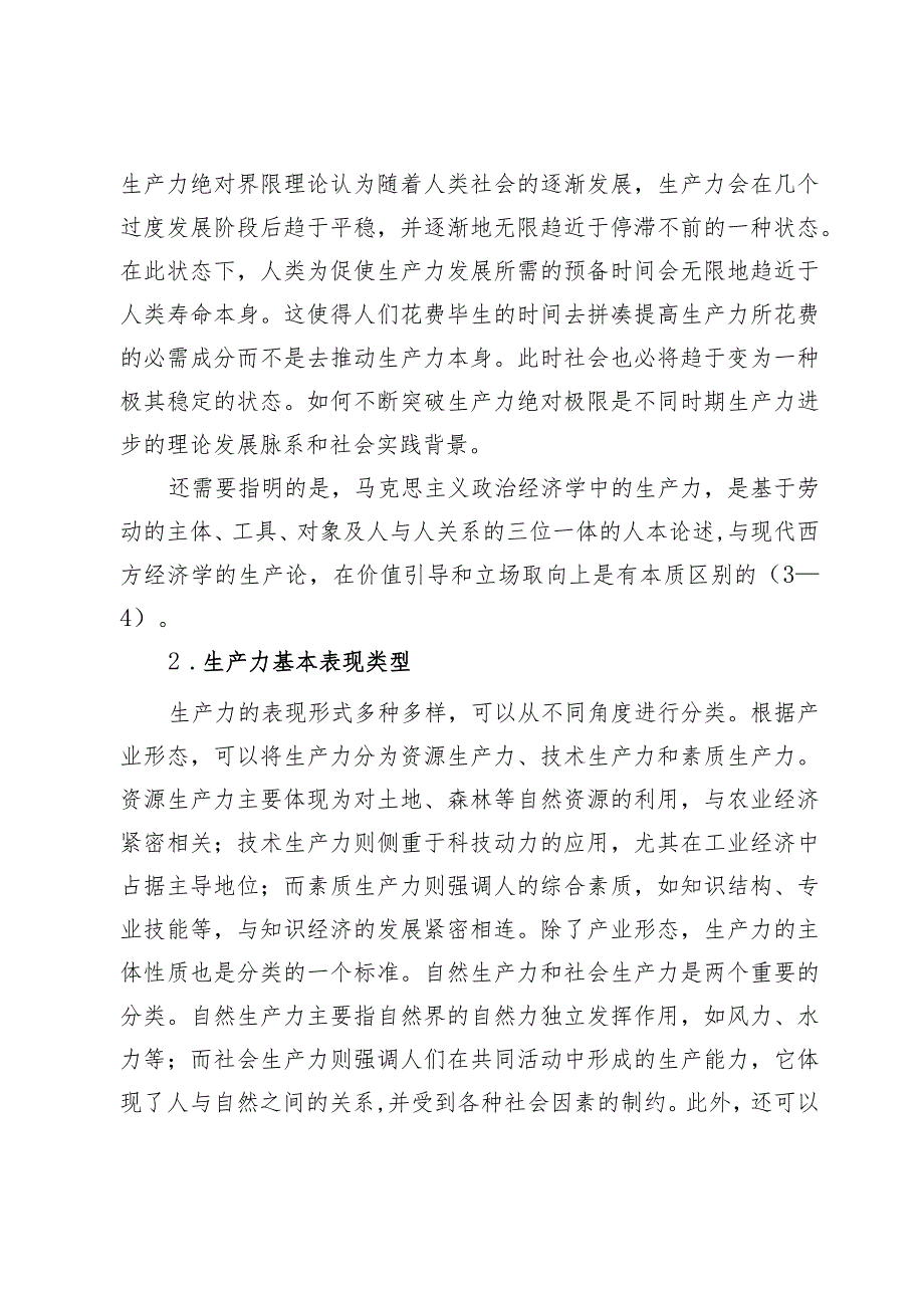 对新质生产力与基本经济模态转换的思考.docx_第3页