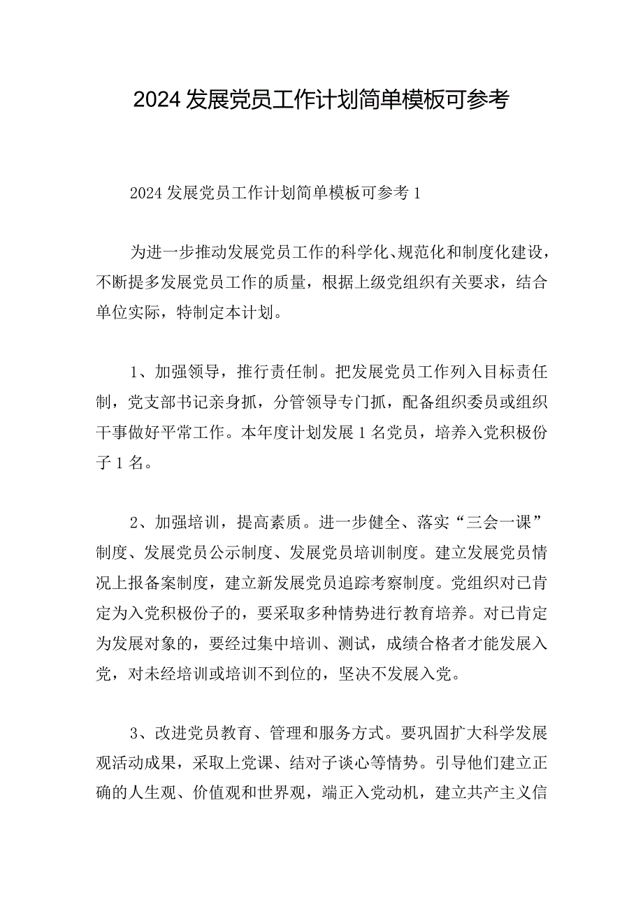 2024发展党员工作计划简单模板可参考.docx_第1页