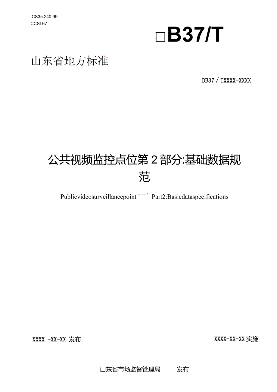 公共视频监控点位第2部分：基础数据规范_地方标准.docx_第1页