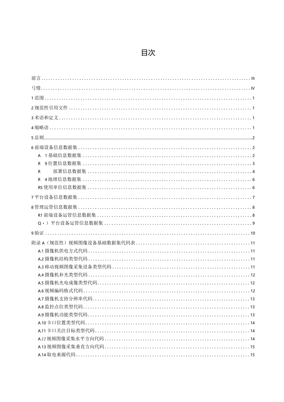 公共视频监控点位第2部分：基础数据规范_地方标准.docx_第2页