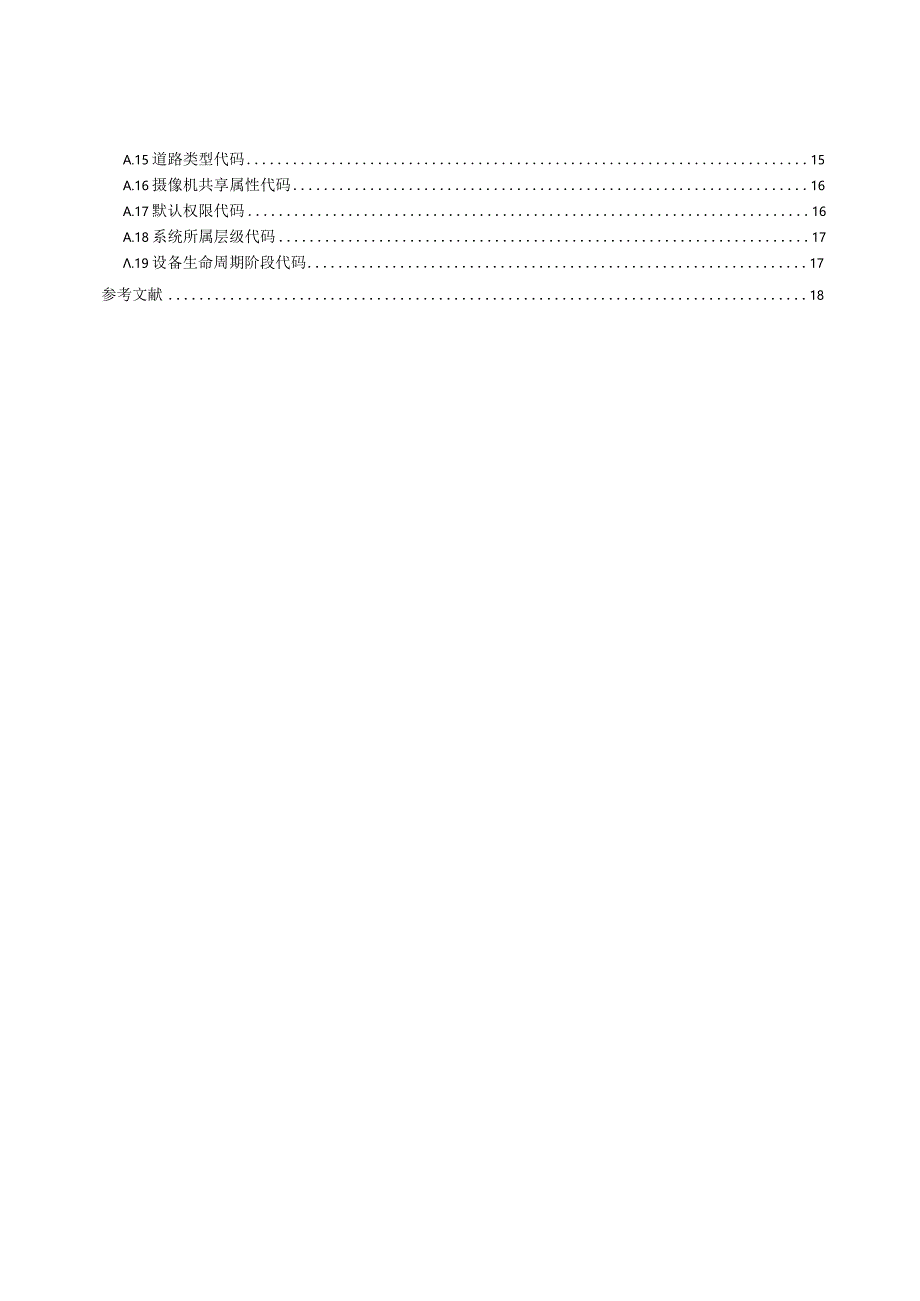 公共视频监控点位第2部分：基础数据规范_地方标准.docx_第3页