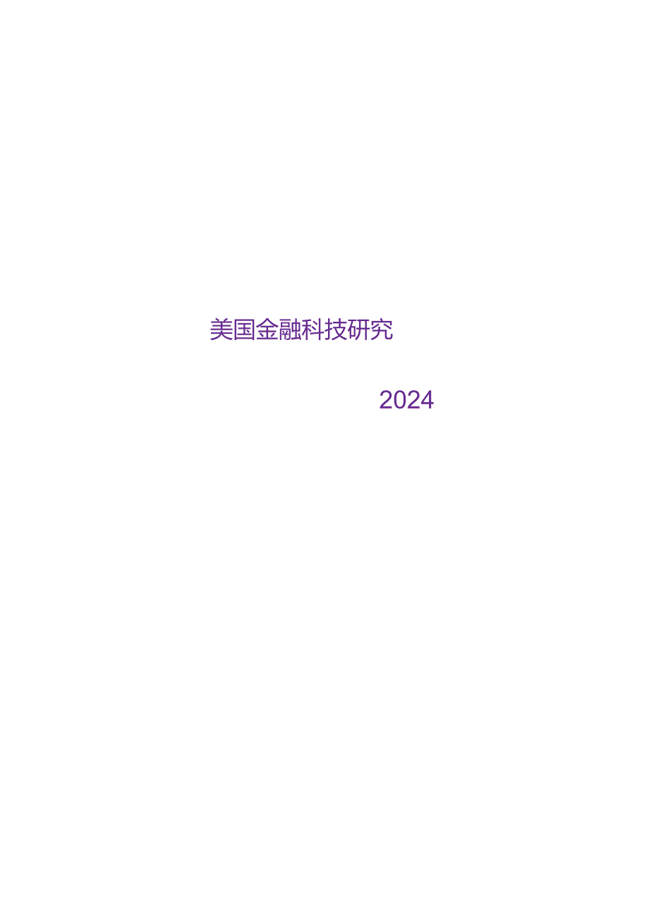 2024美国金融科技研究.docx_第1页