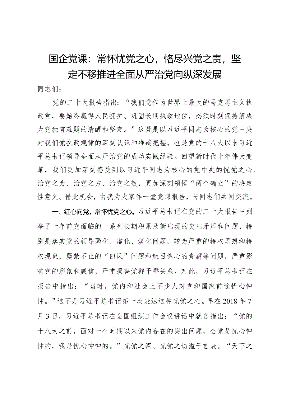 国企党课：常怀忧党之心恪尽兴党之责坚定不移推进全面从严治党向纵深发展.docx_第1页