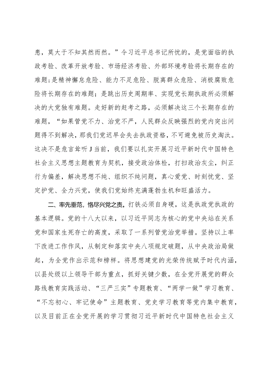 国企党课：常怀忧党之心恪尽兴党之责坚定不移推进全面从严治党向纵深发展.docx_第2页