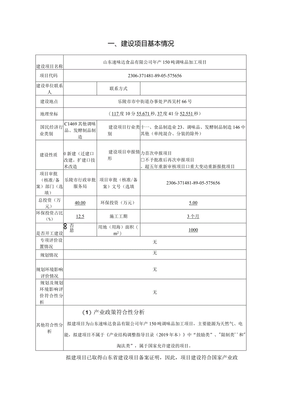 年产150吨调味品加工项目环评报告表.docx_第2页