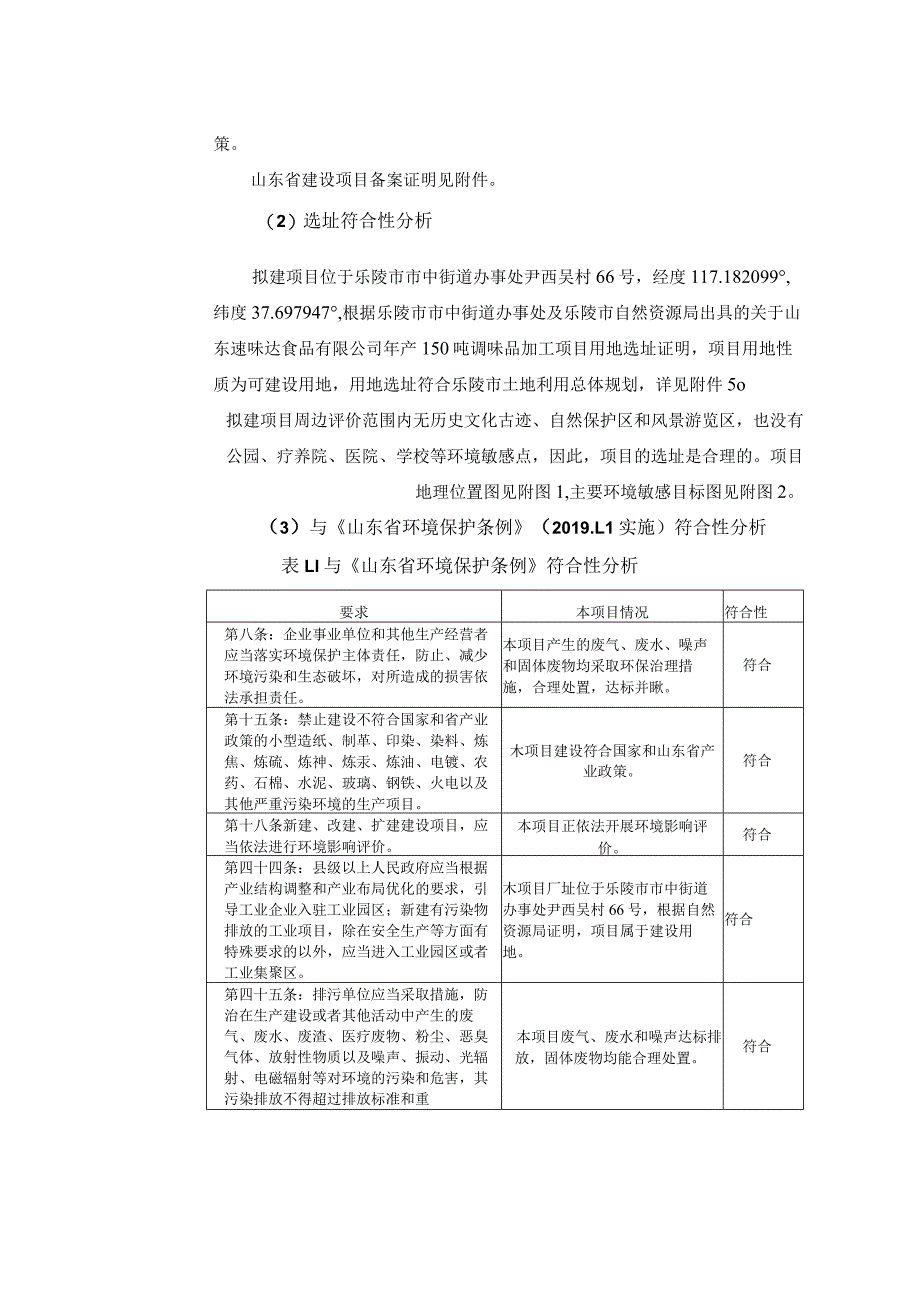 年产150吨调味品加工项目环评报告表.docx_第3页