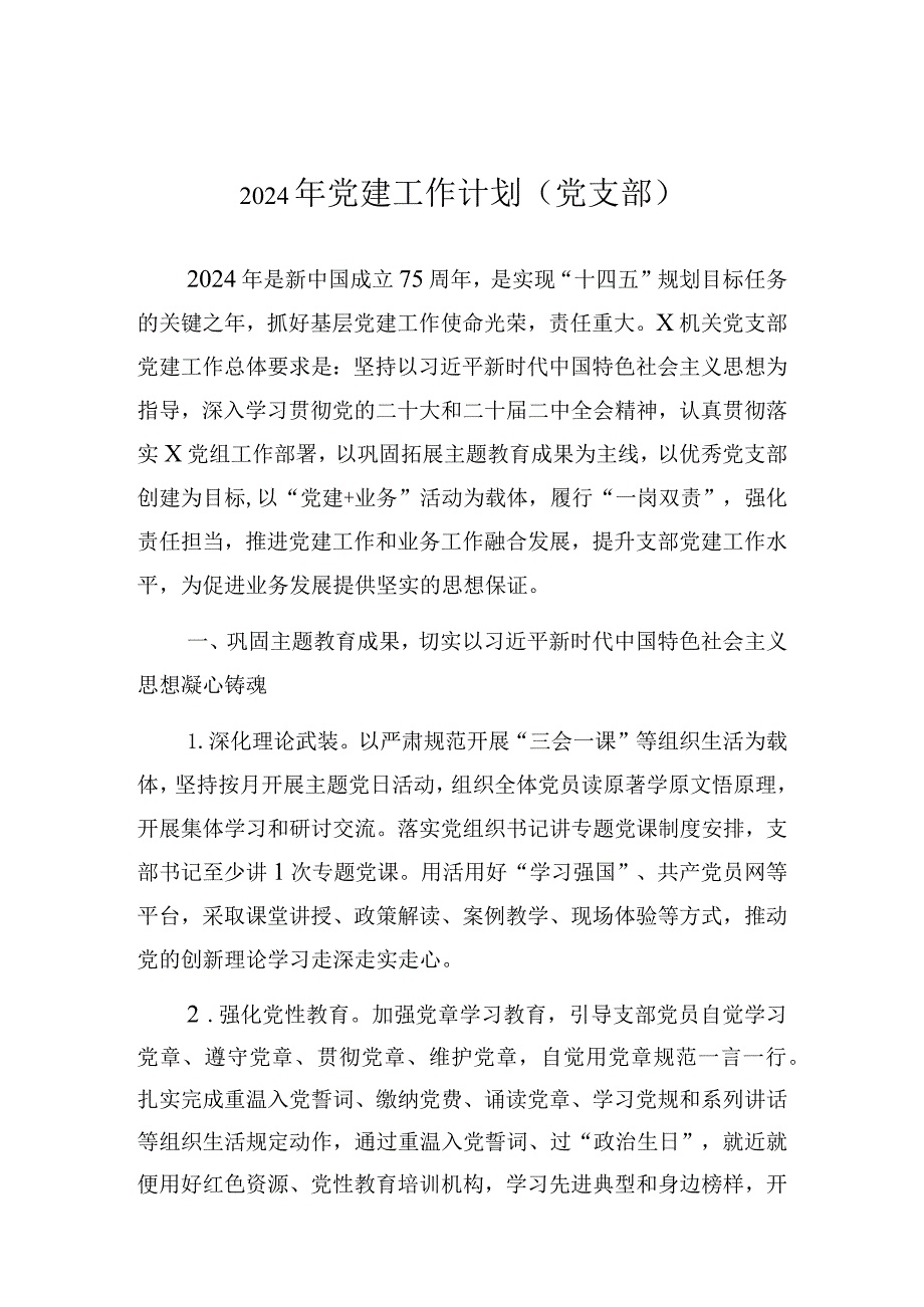 2024年党建工作计划（党支部）.docx_第1页