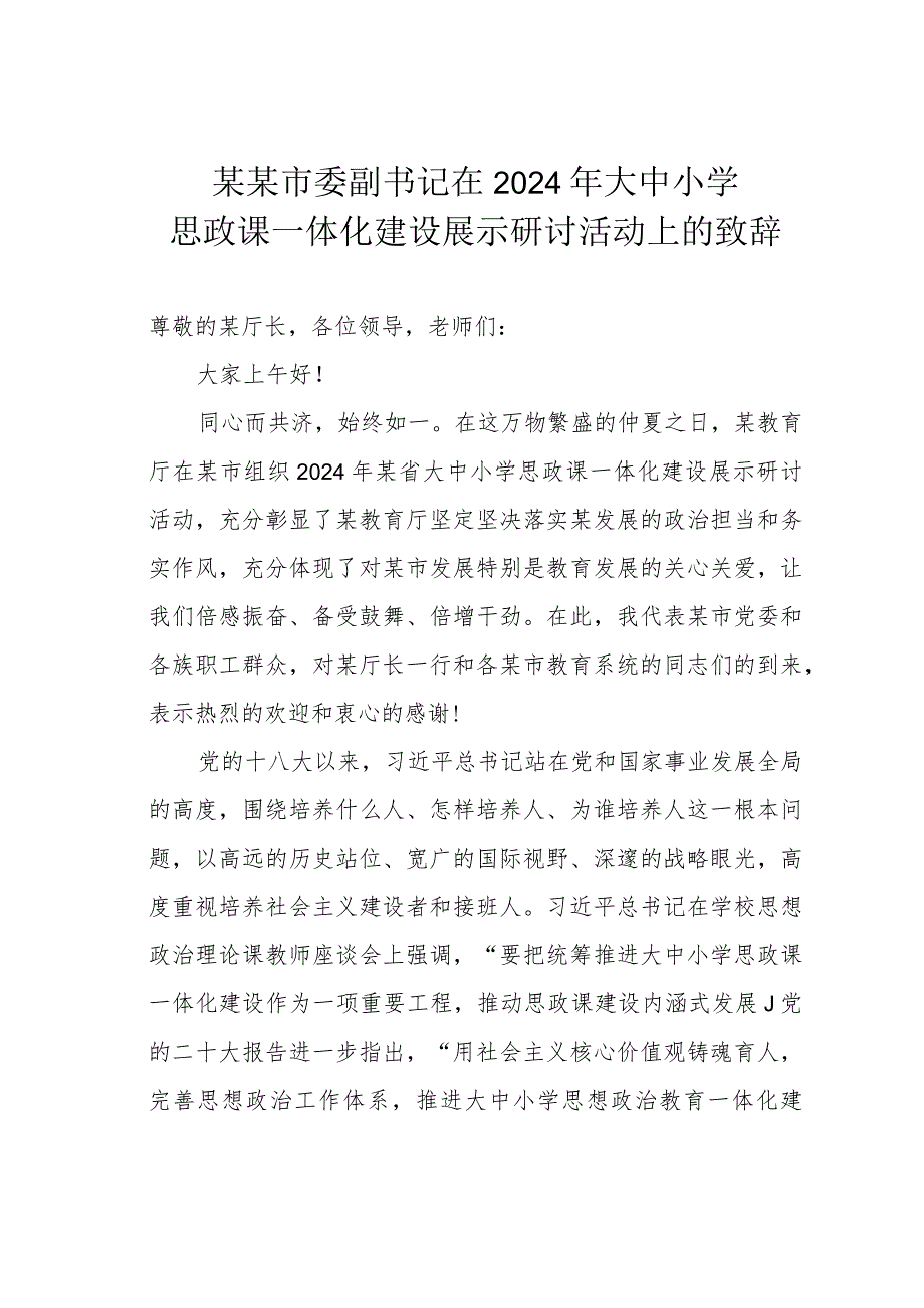 某某市委副书记在2024年大中小学思政课一体化建设展示研讨活动上的致辞.docx_第1页