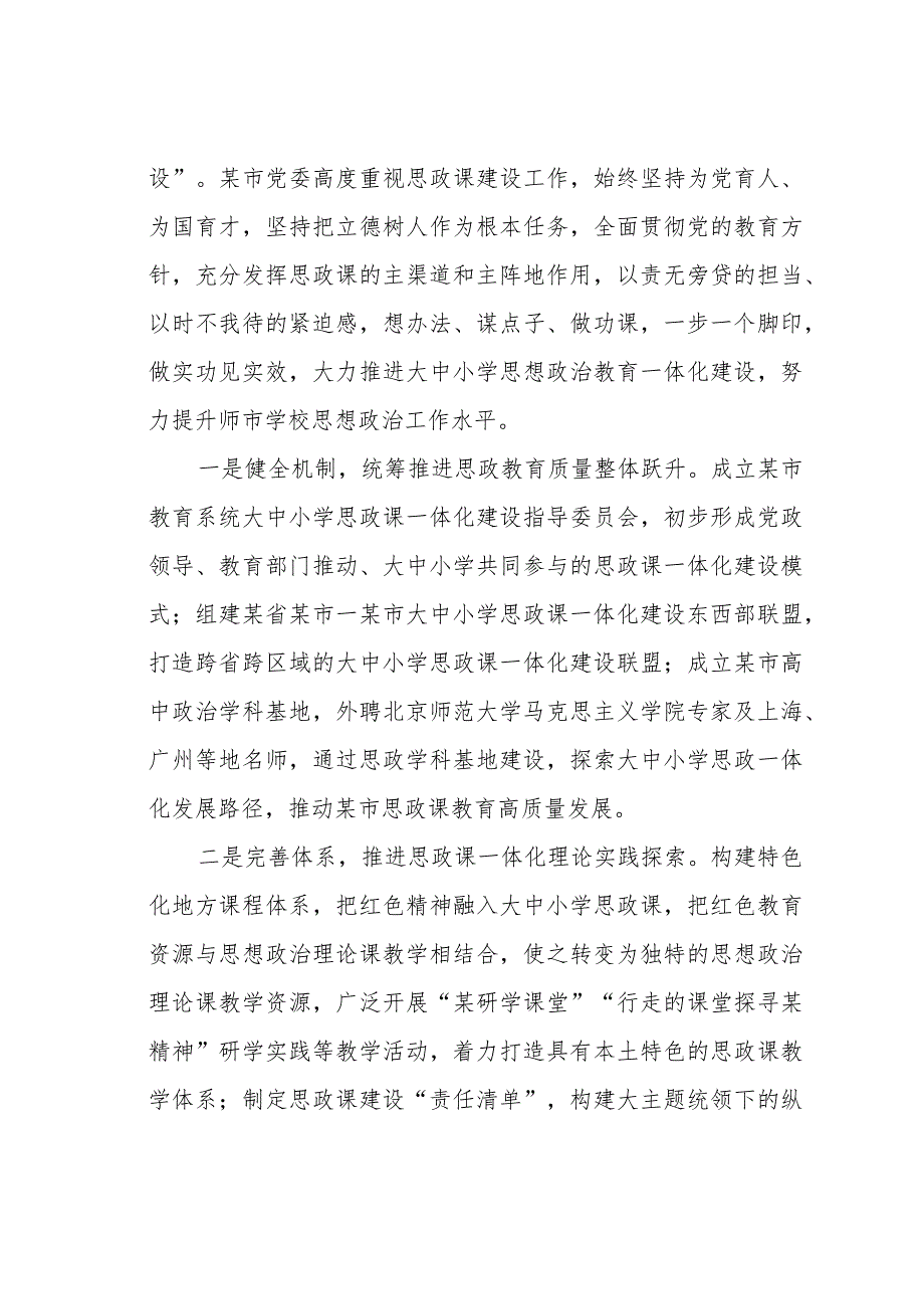 某某市委副书记在2024年大中小学思政课一体化建设展示研讨活动上的致辞.docx_第2页