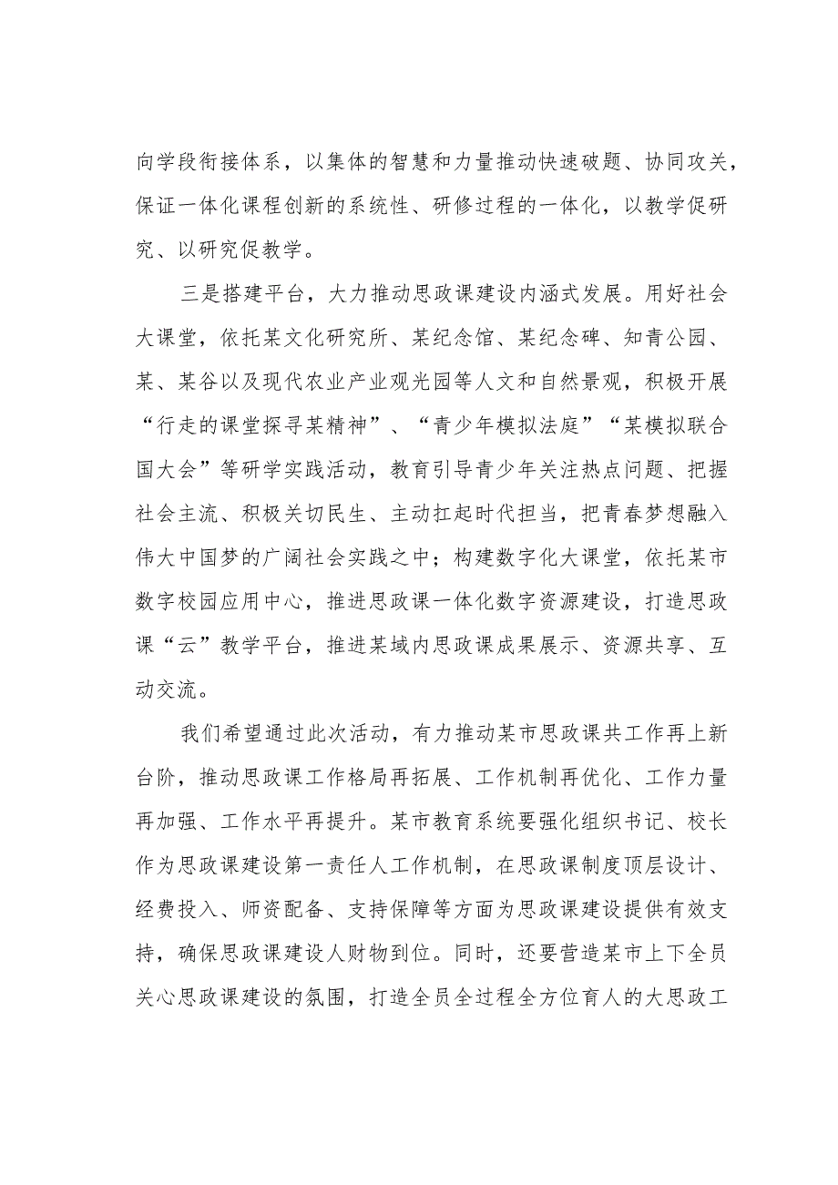 某某市委副书记在2024年大中小学思政课一体化建设展示研讨活动上的致辞.docx_第3页