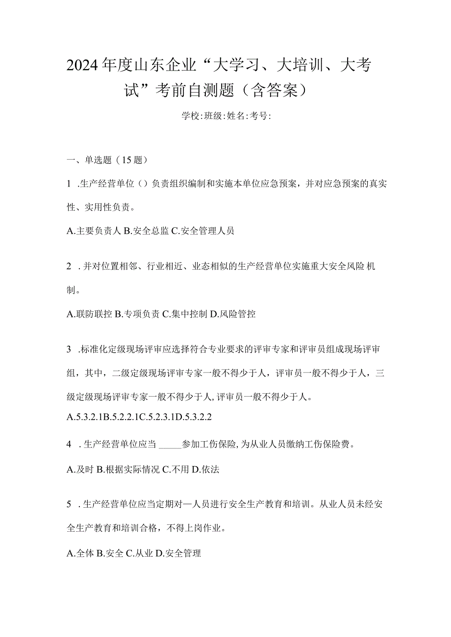 2024年度山东企业“大学习、大培训、大考试”考前自测题（含答案）.docx_第1页