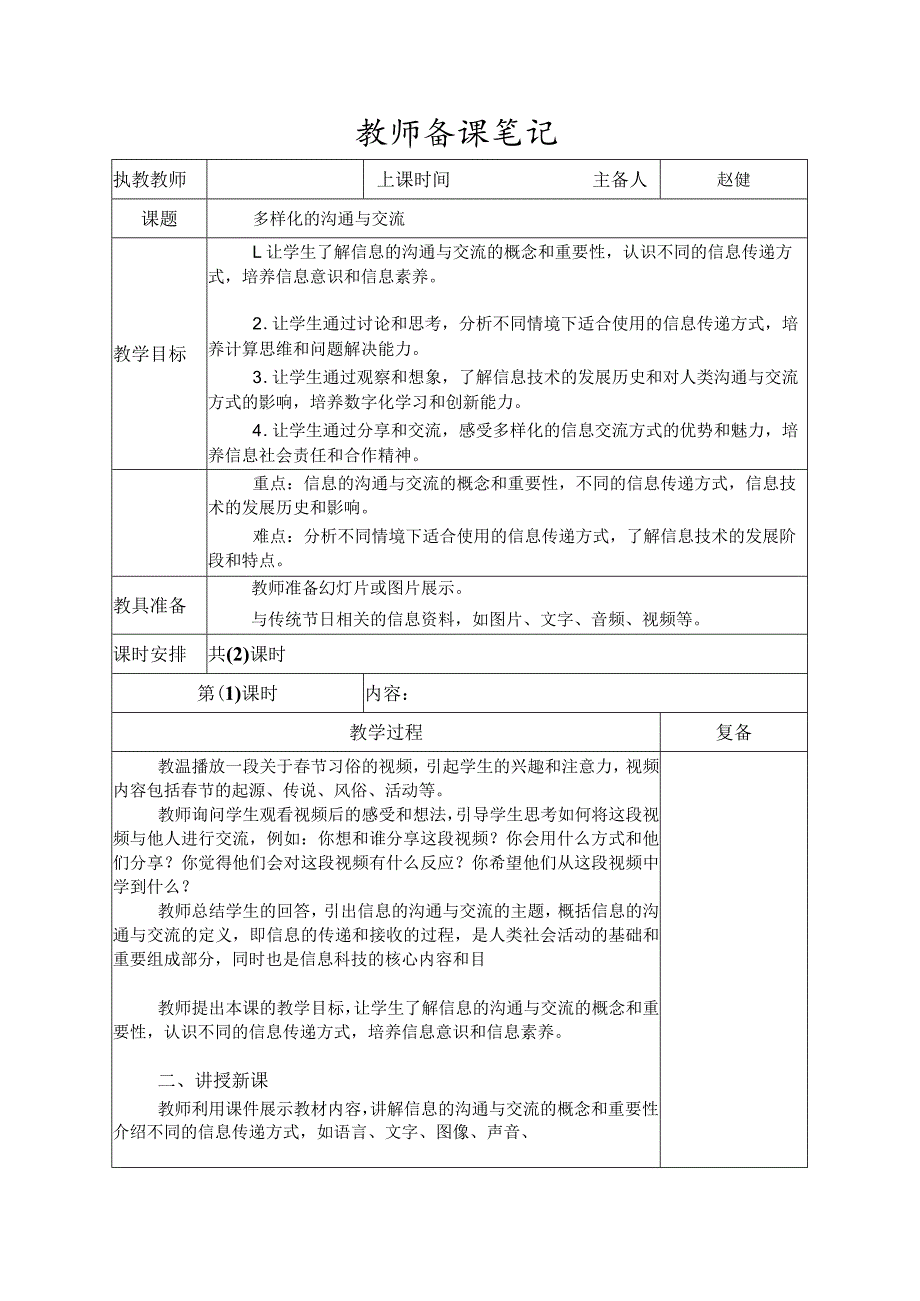 5-1多样化的沟通与交流（教案）三年级下册信息技术苏科版.docx_第1页