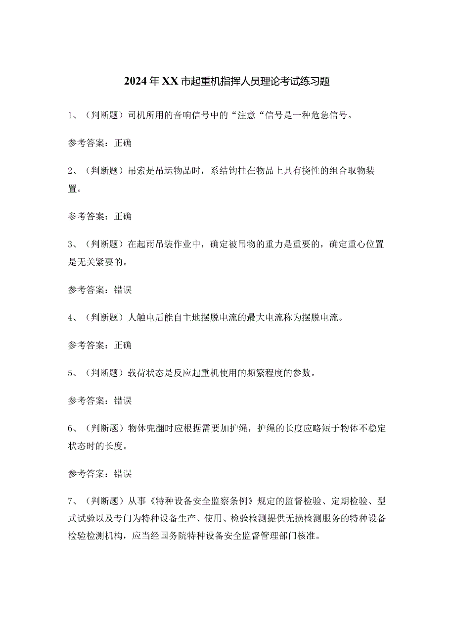 2024年XX市起重机指挥人员理论考试练习题.docx_第1页