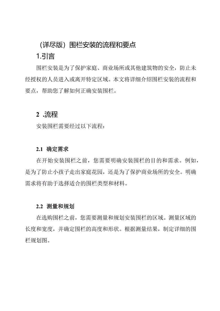 (详尽版)围栏安装的流程和要点.docx_第1页