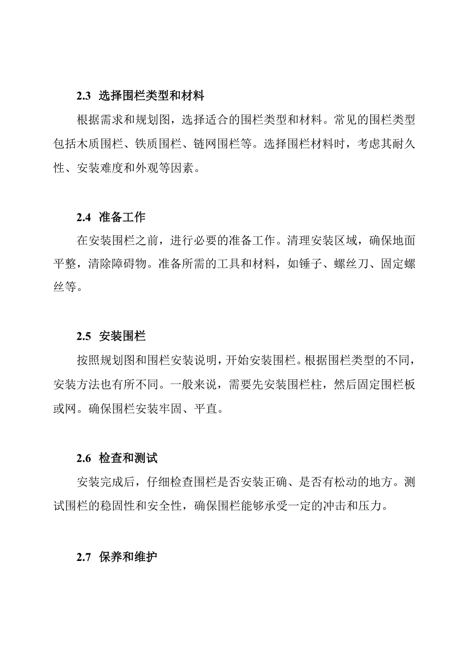 (详尽版)围栏安装的流程和要点.docx_第2页