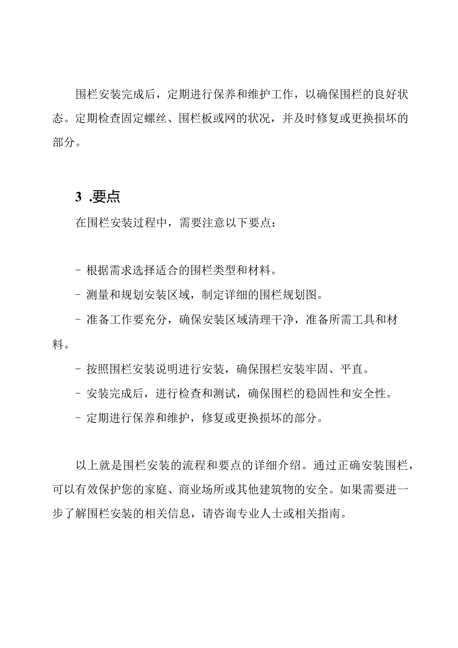 (详尽版)围栏安装的流程和要点.docx_第3页