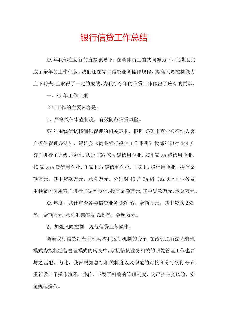 银行信贷工作总结.docx_第1页