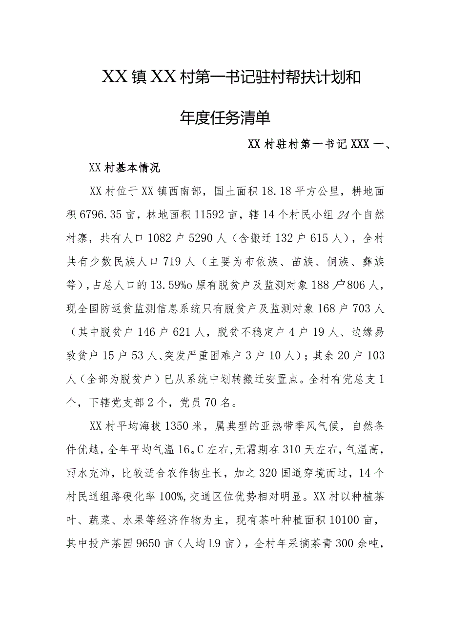 2024年乡镇驻村第一书记驻村帮扶计划和年度任务清单(4).docx_第1页