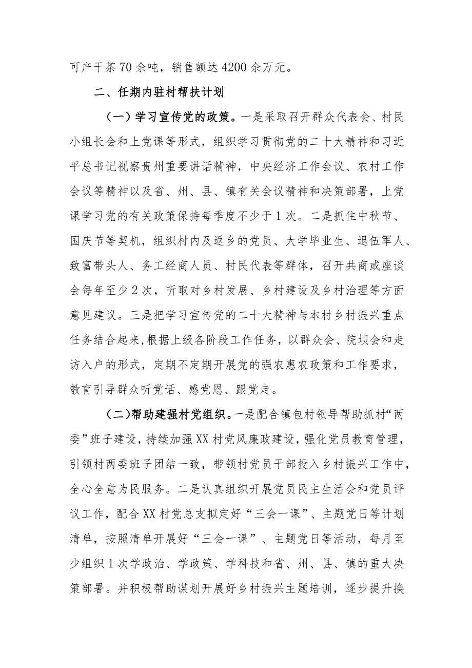 2024年乡镇驻村第一书记驻村帮扶计划和年度任务清单(4).docx_第2页