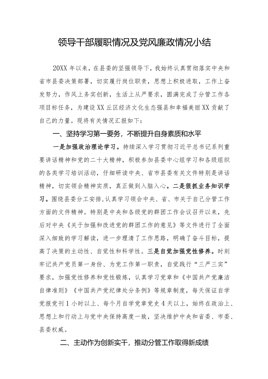 领导干部履职情况及党风廉政情况小结.docx_第1页