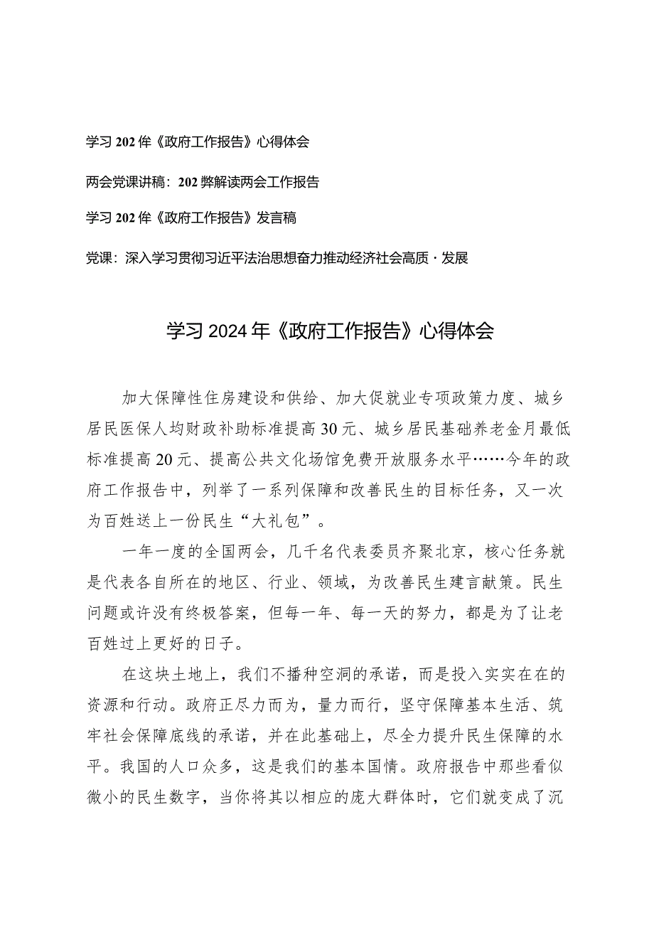 (3篇）学习贯彻落实2024年《政府工作报告》发言心得体会两会党课讲稿：2024年解读两会工作报告.docx_第1页